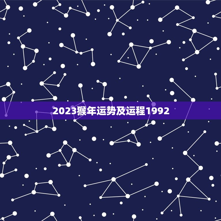 2023猴年运势及运程1992，2023猴年运势及运程