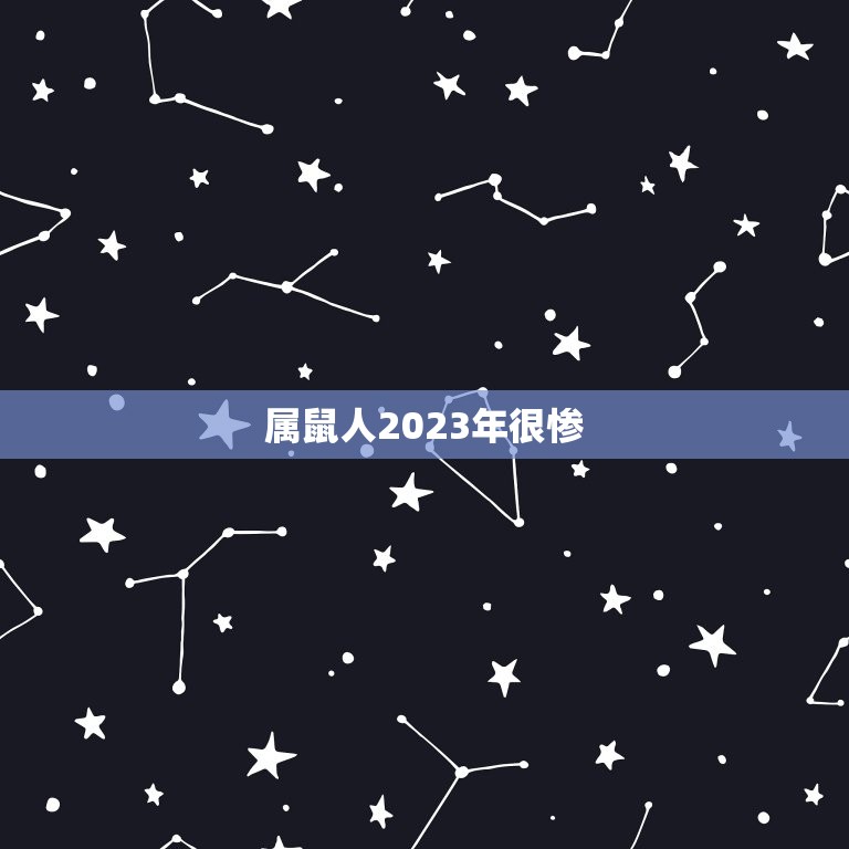 属鼠人2023年很惨，84年的鼠2023年的运势及运程