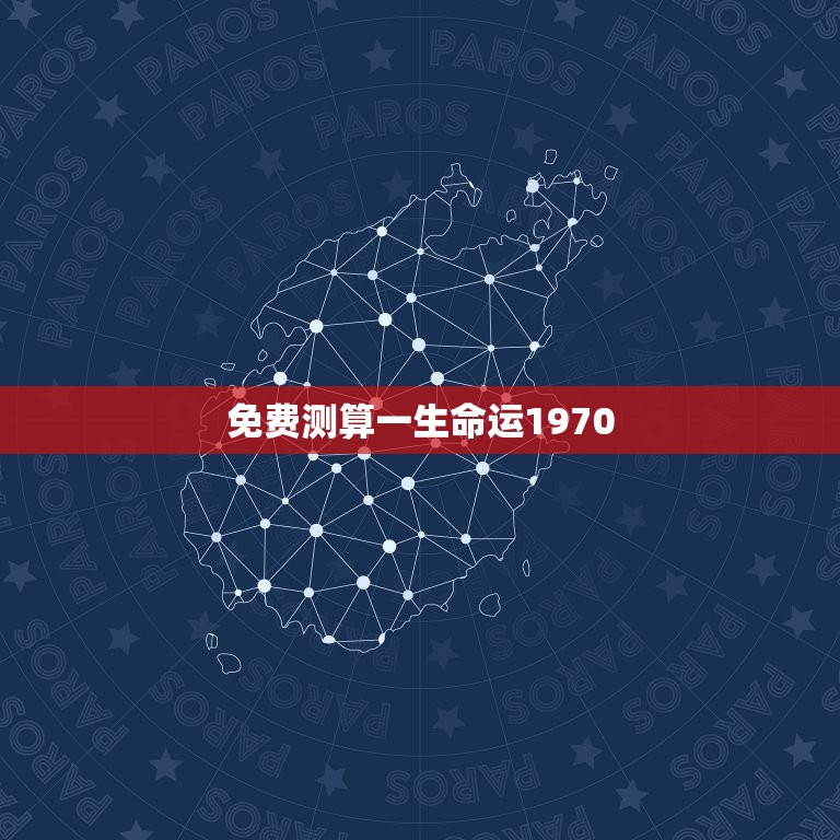 免费测算一生命运1970，免费测算一生命运  第1张