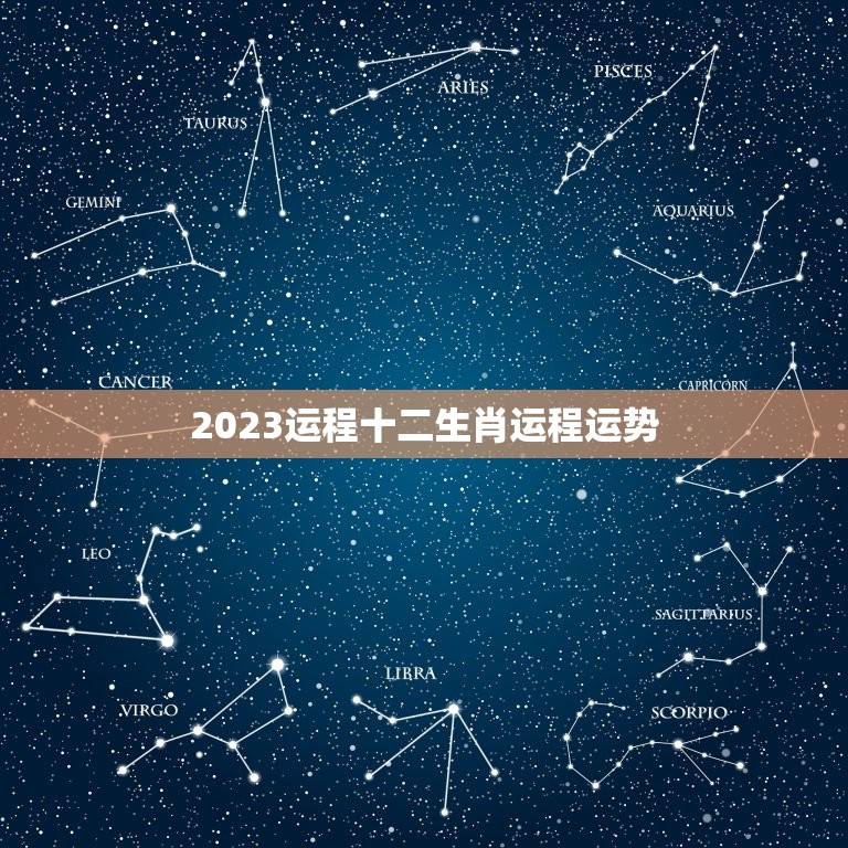 2023运程十二生肖运程运势，2023运程十二生肖运程运势宋邵光