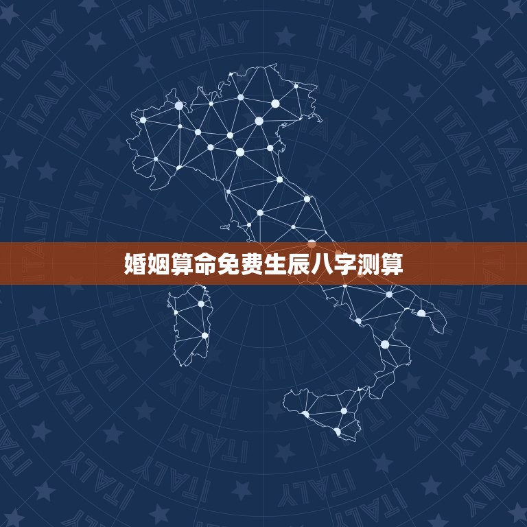 婚姻算命免费生辰八字测算，婚姻八字算命免费测试免费  第1张