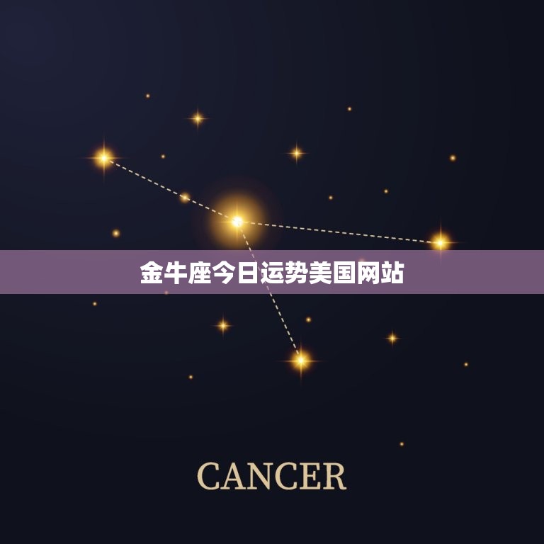 金牛座今日运势美国网站，金牛座今日运势查询科技网  第1张