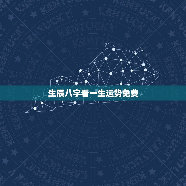 生辰八字看一生运势免费，生辰八字看命运 生辰八字算命  第1张