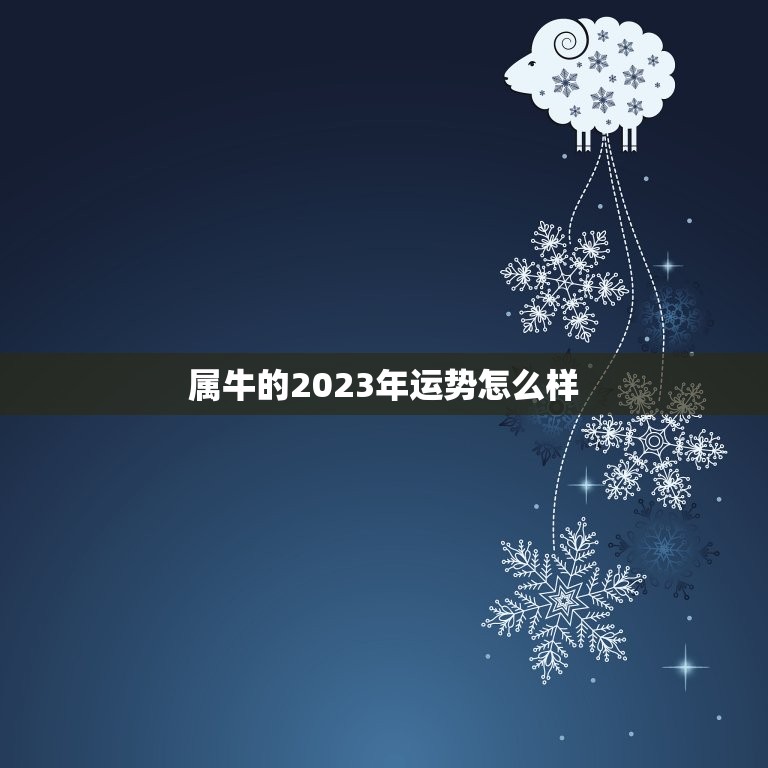 属牛的2023年运势怎么样，属牛的人2023年财运怎么样