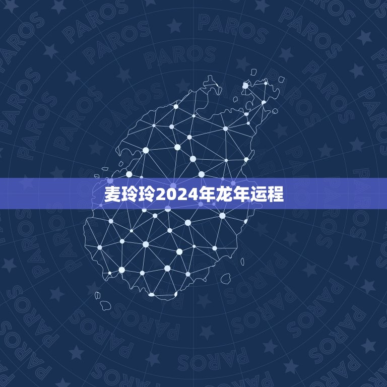 麦玲玲2024年龙年运程，麦玲玲2024年运势测算免费  第1张