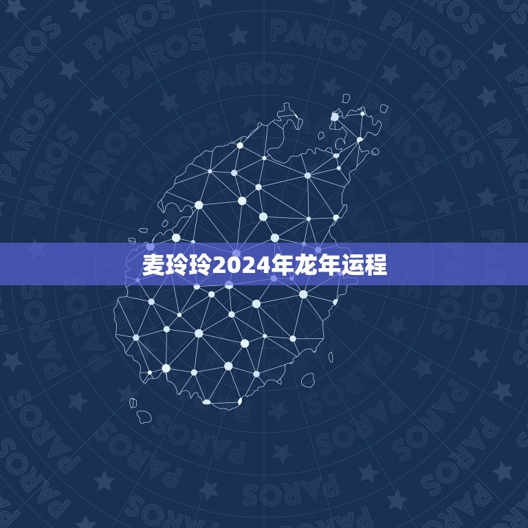 麦玲玲2024年龙年运程，麦玲玲2024年运势测算免费