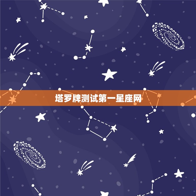 塔罗牌测试第一星座网，塔罗牌占卜第一星座网  第1张
