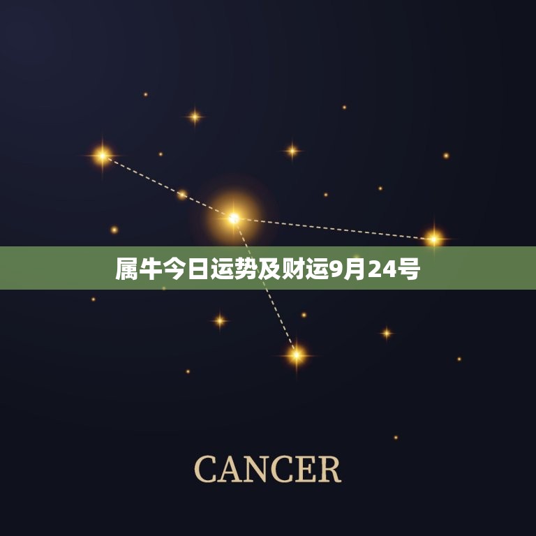 属牛今日运势及财运9月24号，属牛今日运势及财运9月24号是什么  第1张