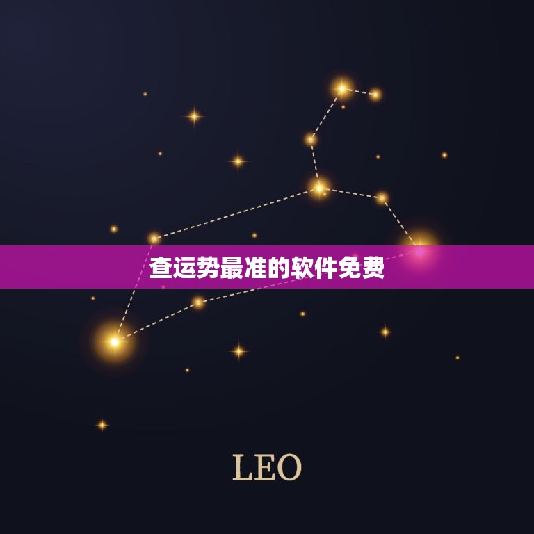 查运势最准的软件免费，查运势的app  第1张
