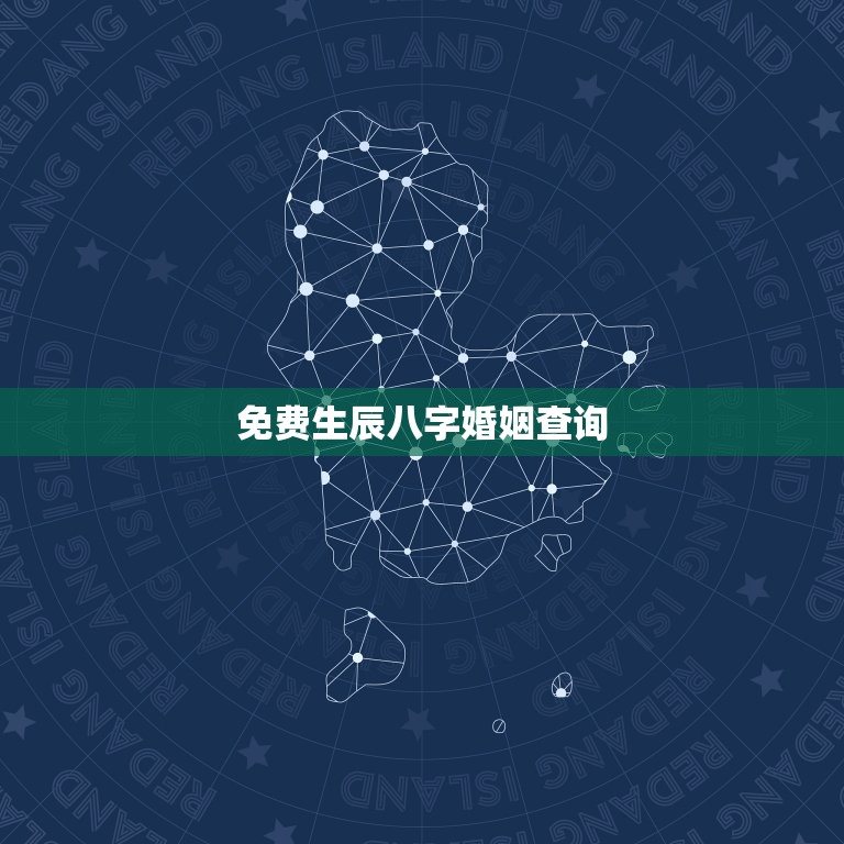 免费生辰八字婚姻查询，生辰八字婚姻查询免费算命  第1张