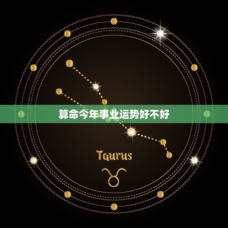 算命今年事业运势好不好，算命2023年运势事业  第1张