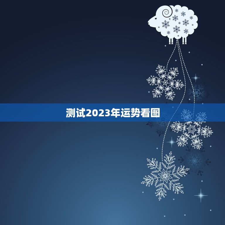 测试2023年运势看图，免费算命2023年运势  第1张