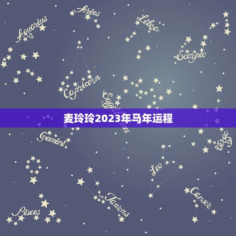 麦玲玲2023年马年运程，麦玲玲2023年生肖马运势测算