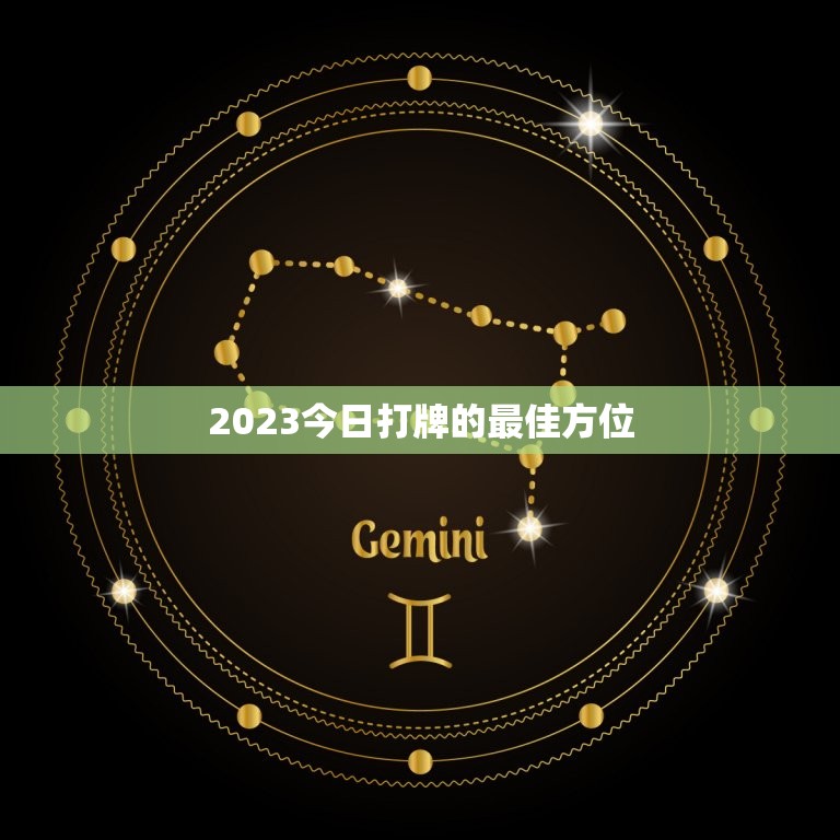 2023今日打牌的最佳方位，2023今日打牌麻将的最佳方位