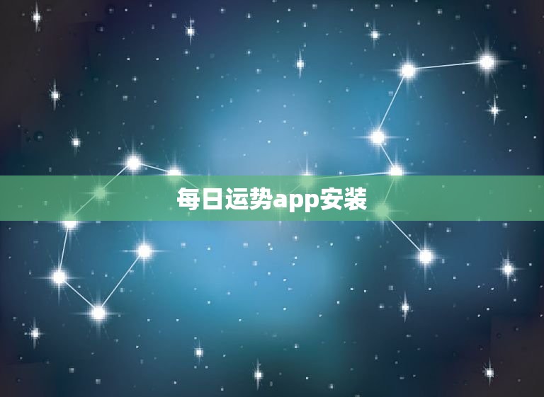 每日运势app安装，每日运势软件  第1张