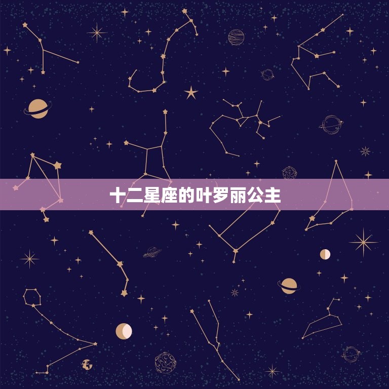 十二星座的叶罗丽公主，十二星座的叶罗丽公主床  第1张