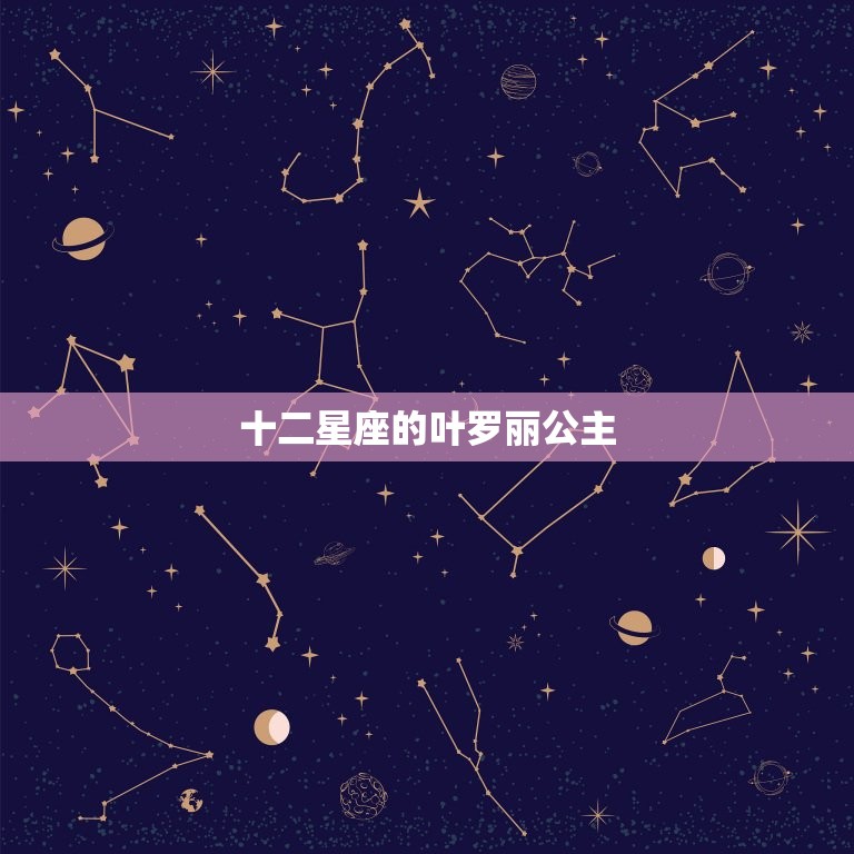 十二星座的叶罗丽公主，十二星座的叶罗丽公主床