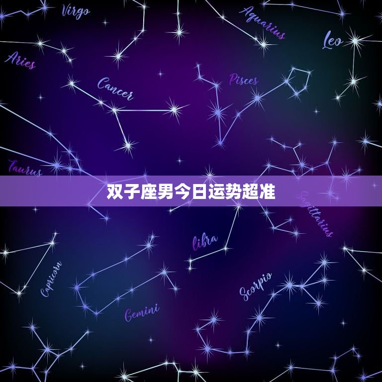 双子座男今日运势超准，双子座男今日运势超准2023  第1张