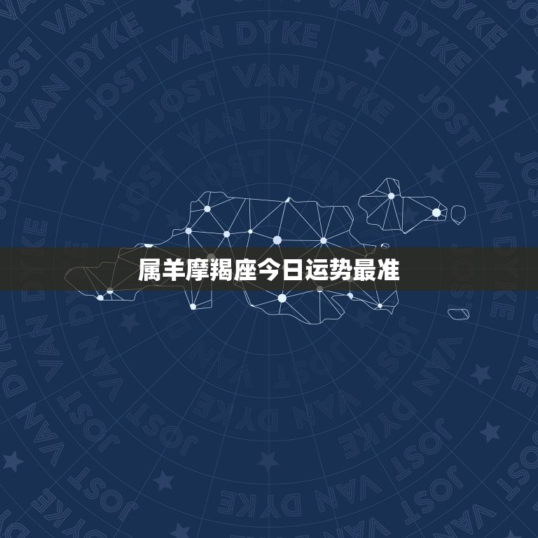 属羊摩羯座今日运势最准，属羊摩羯座今日运势及方位  第1张