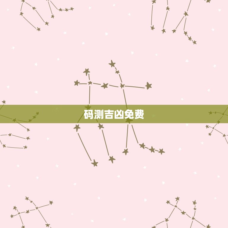 码测吉凶免费，码测吉凶免费版  第1张