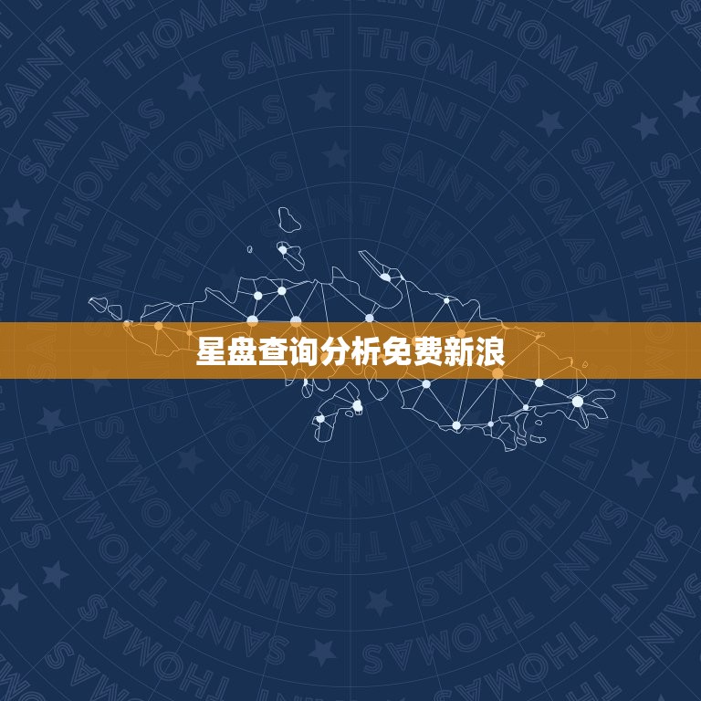 星盘查询分析免费新浪，星盘在线查询 新浪