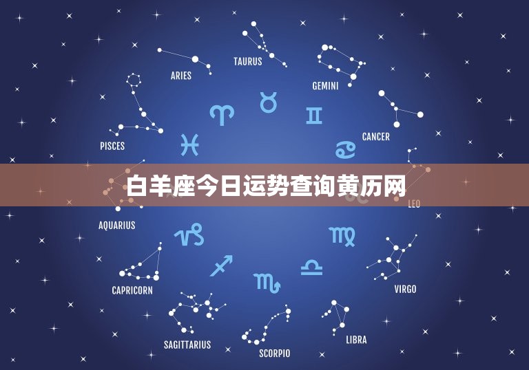 白羊座今日运势查询黄历网，白羊座今日运势查询星  第1张