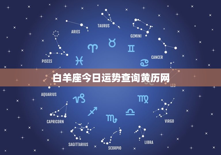 白羊座今日运势查询黄历网，白羊座今日运势查询星