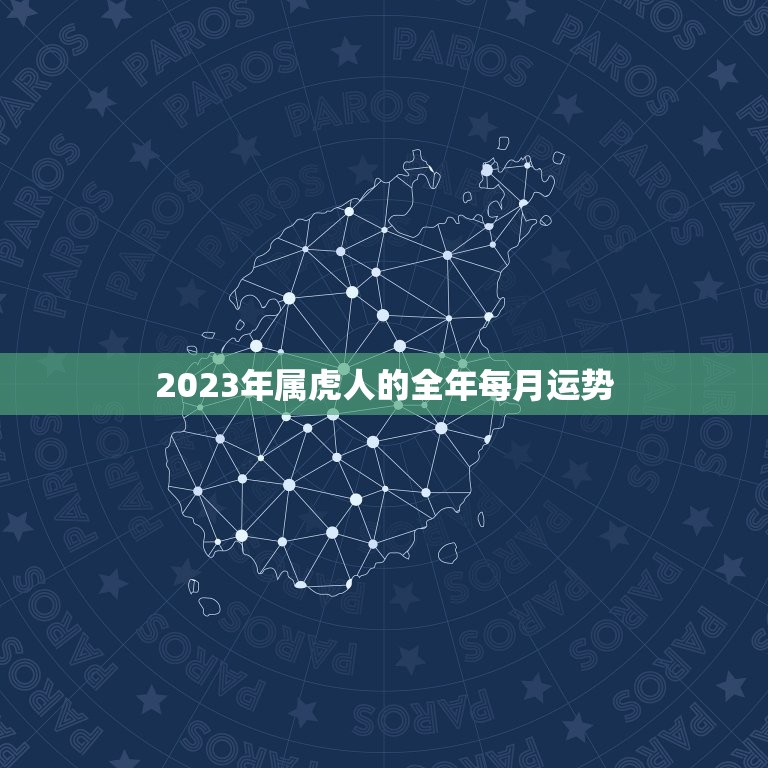2023年属虎人的全年每月运势，2023年属虎人每月年运程与运势  第1张