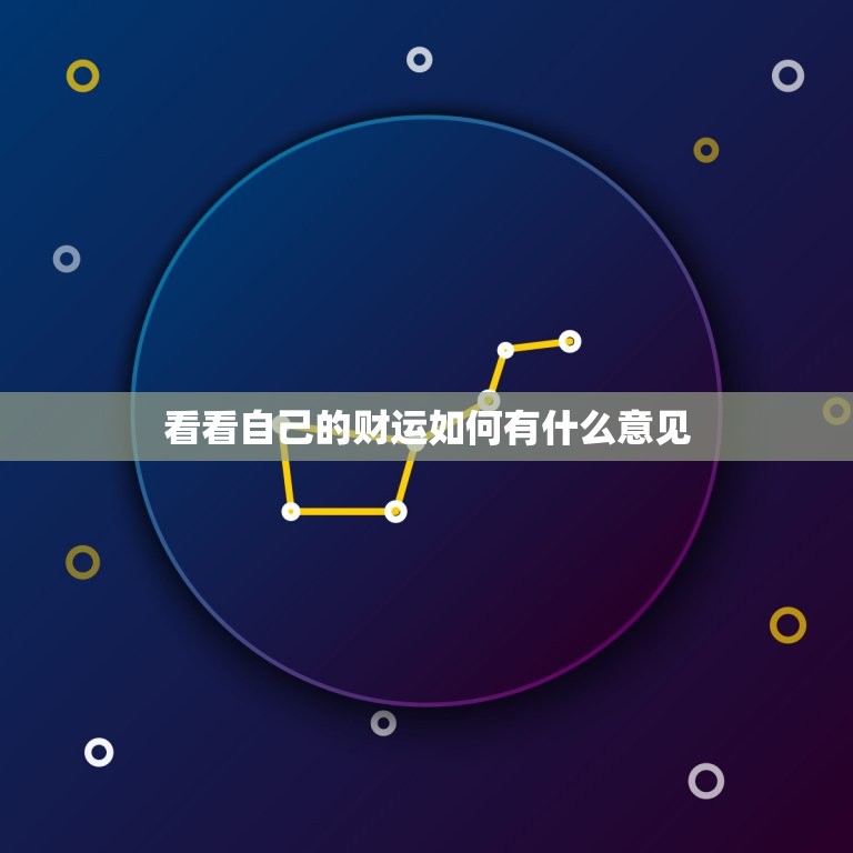 看看自己的财运如何有什么意见，查看自己的财运  第1张