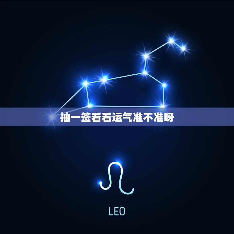 抽一签看看运气准不准呀，抽签看运势准吗  第1张