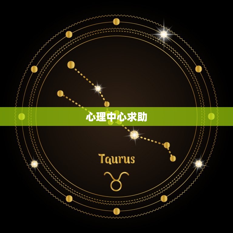 心理中心求助，心理中心求助号码是  第1张