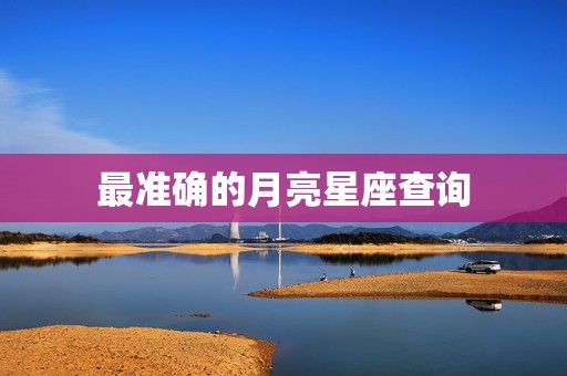 最准确的月亮星座查询，最准确的月亮星座查询表免费  第1张