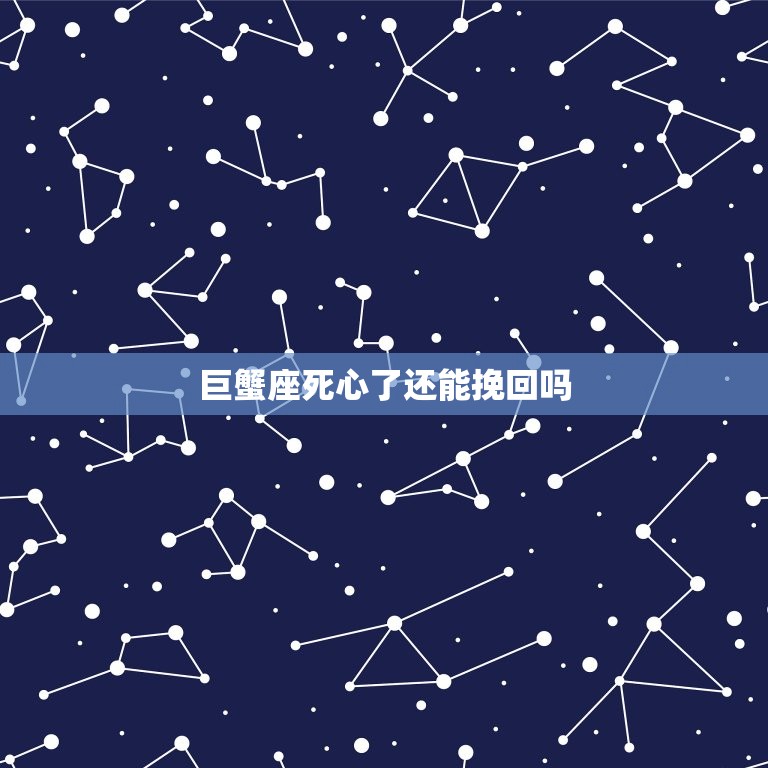 巨蟹座死心了还能挽回吗，十二星座专属钻石项链  第1张