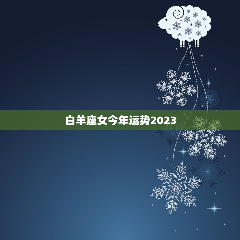 白羊座女今年运势2023，白羊座今年运势查询2023  第1张