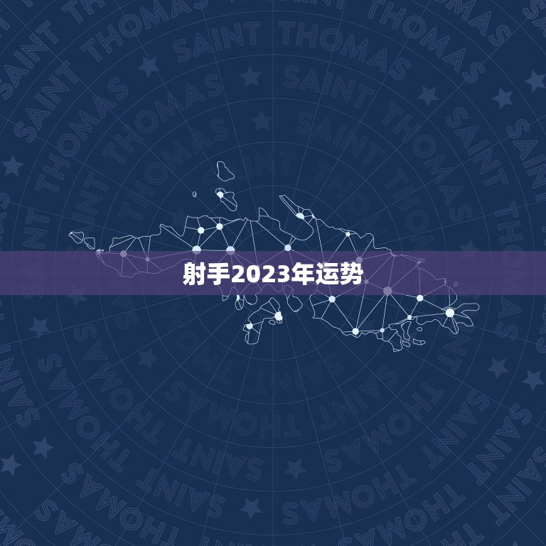 射手2023年运势，射手座运势2023年每月运势  第1张