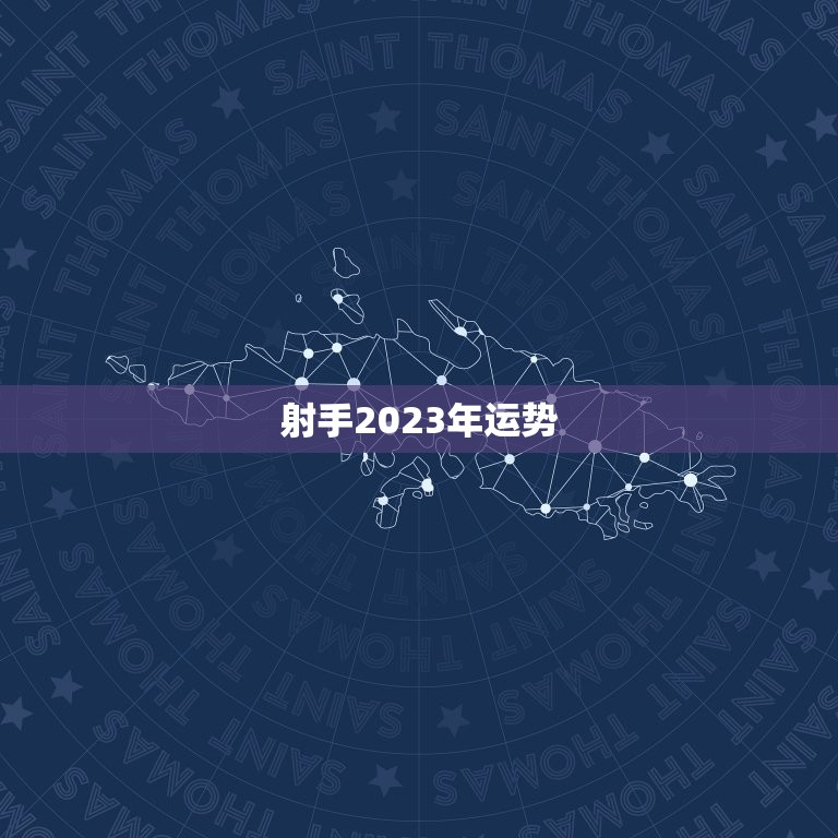 射手2023年运势，射手座运势2023年每月运势