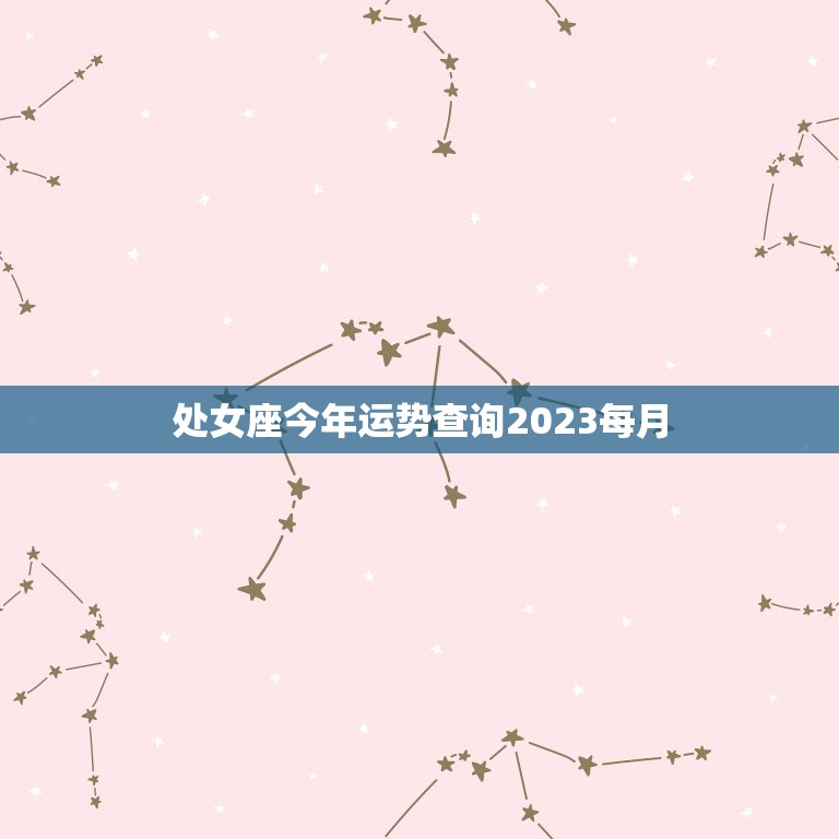 处女座今年运势查询2023每月，处女座今年运势查询2023  第1张