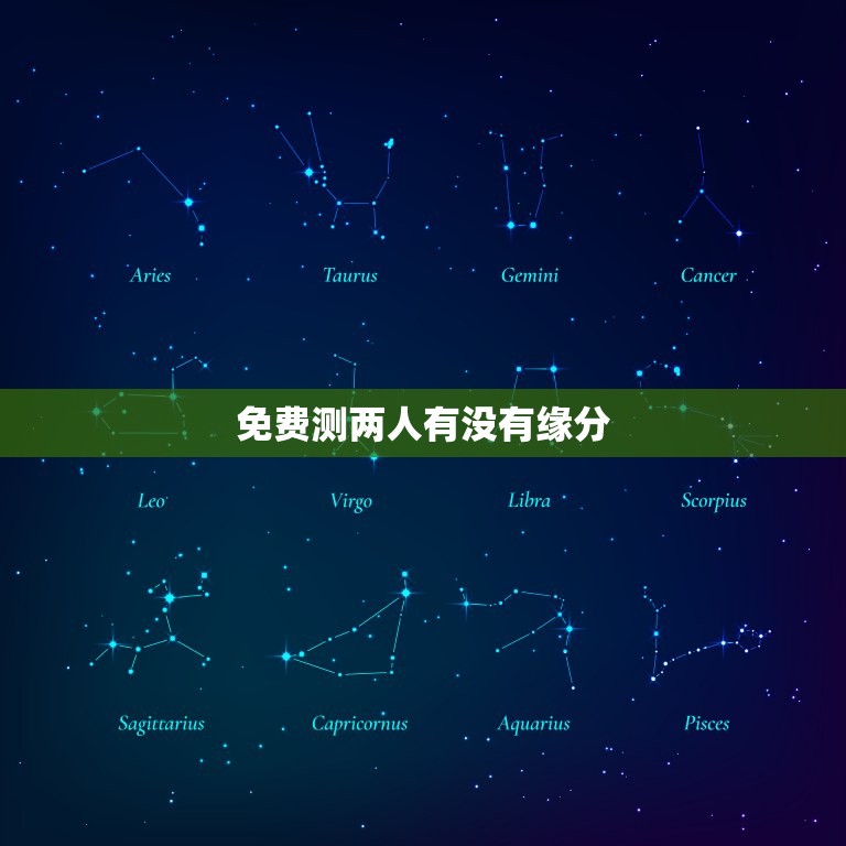 免费测两人有没有缘分，免费测个人婚姻不付费  第1张