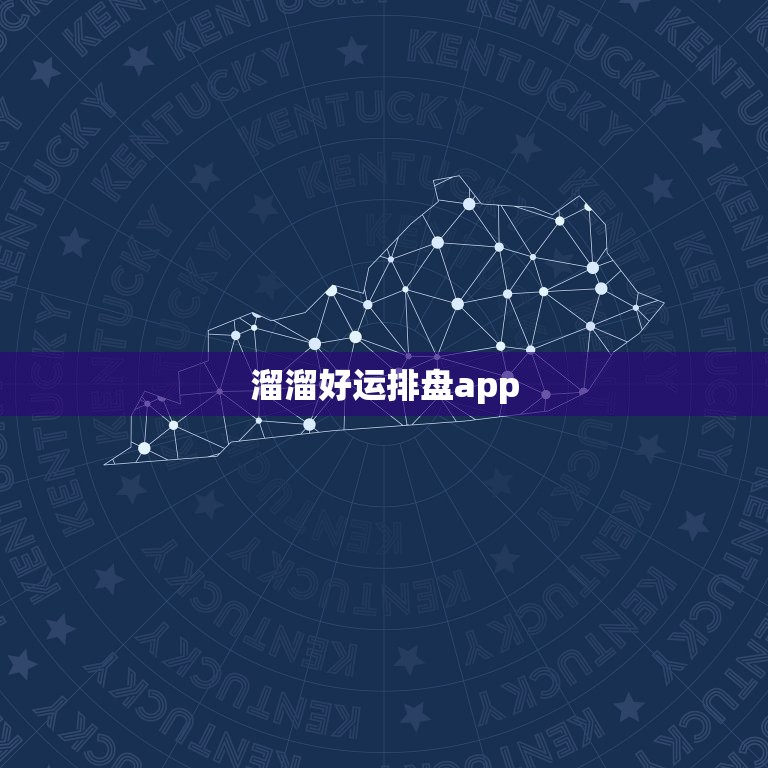 溜溜好运排盘app，溜溜好运排盘app的她