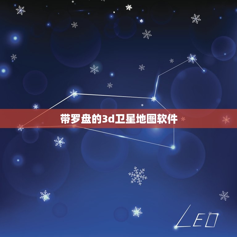 带罗盘的3d卫星地图软件，卫星自动风水罗盘