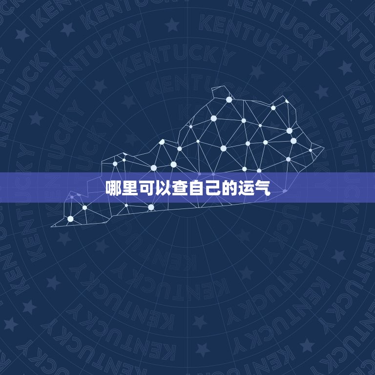 哪里可以查自己的运气，哪里可以查自己的运气和财运