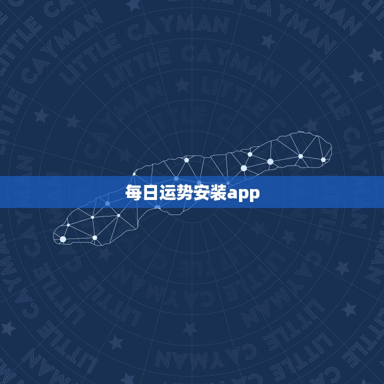 每日运势安装app，每日运势安装最新版本