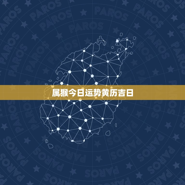 属猴今日运势黄历吉日，属猴今日运势卜居易  第1张