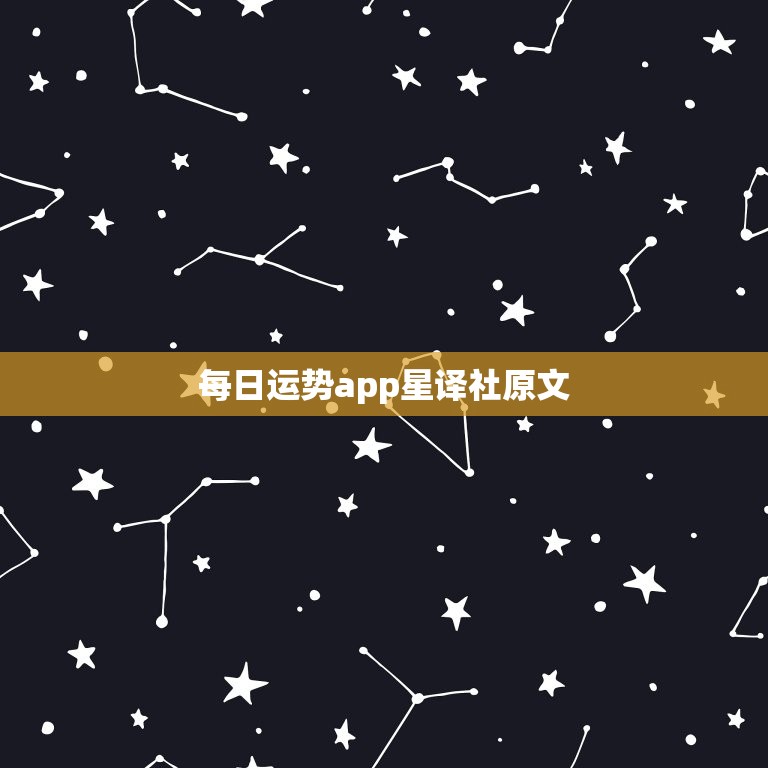 每日运势app星译社原文，每日星座运程