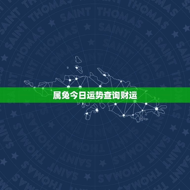 属兔今日运势查询财运，属兔今日运程和运势  第1张
