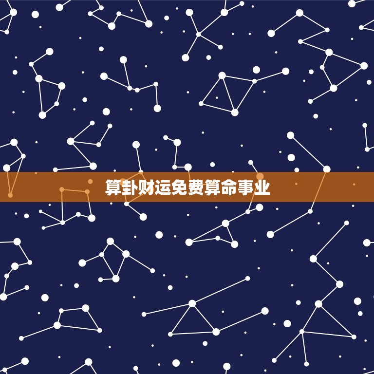 算卦财运免费算命事业，算命免费财运免费  第1张