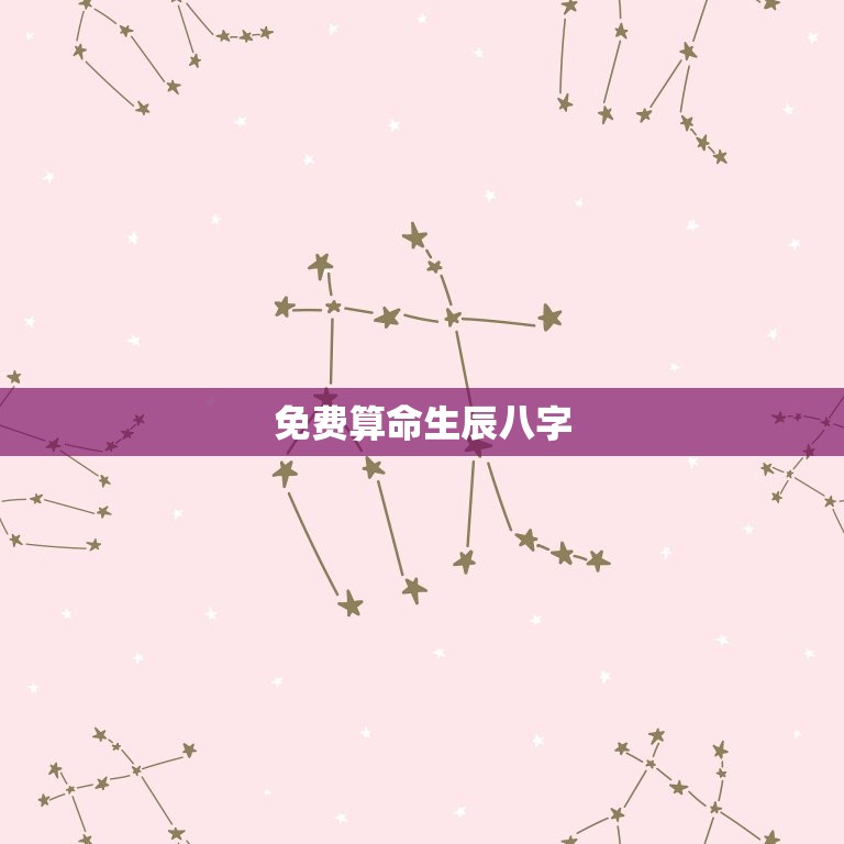 免费算命生辰八字，算命免费 生辰八字  第1张