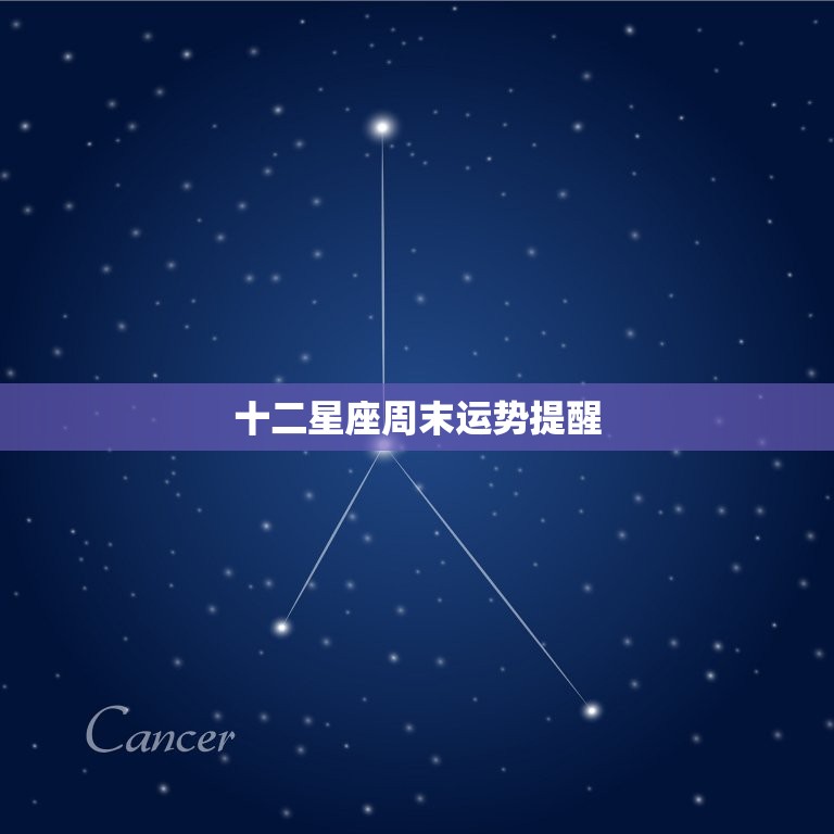 十二星座周末运势提醒，十二星座星期几运气好  第1张