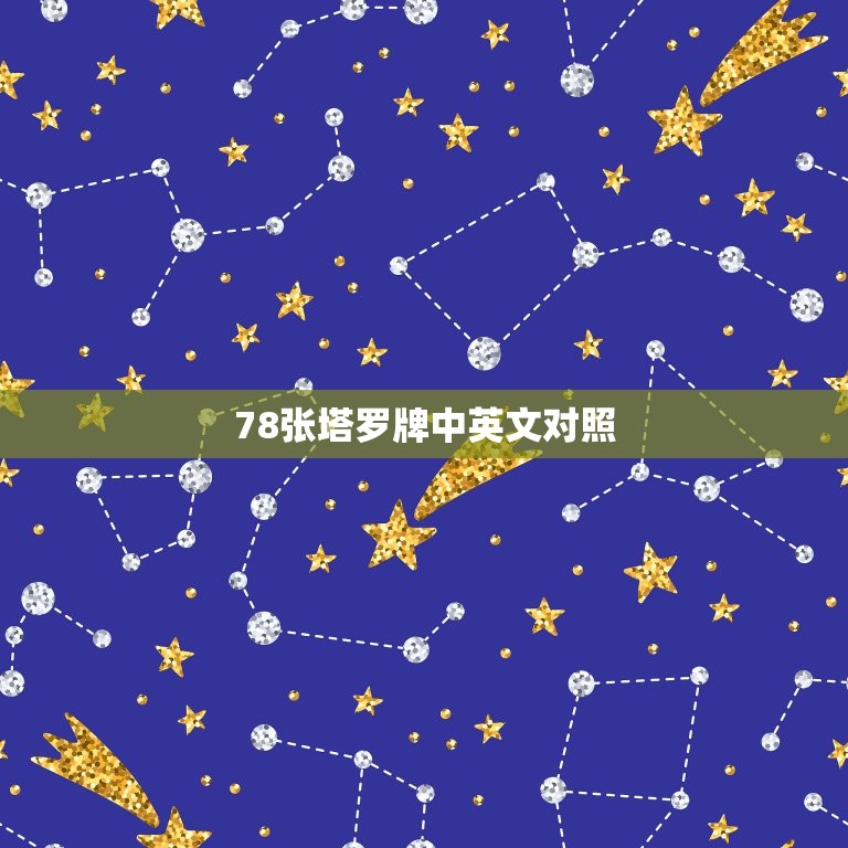 78张塔罗牌中英文对照，78张塔罗牌英文解析