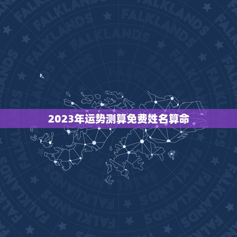 2023年运势测算免费姓名算命，运势2023年运势免费